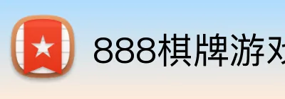 888棋牌游戏平台 logo